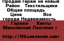 Продам гараж не новый › Район ­ Текстильщики › Общая площадь ­ 11 › Цена ­ 175 000 - Все города Недвижимость » Гаражи   . Ханты-Мансийский,Лангепас г.